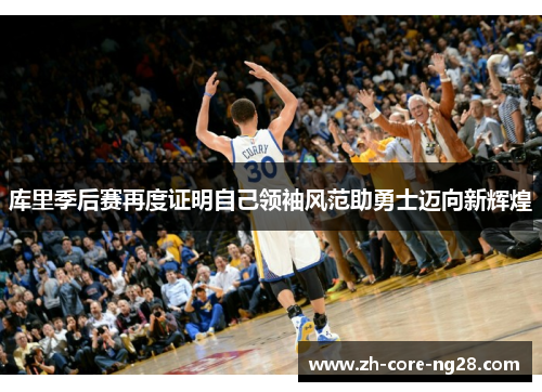 库里季后赛再度证明自己领袖风范助勇士迈向新辉煌