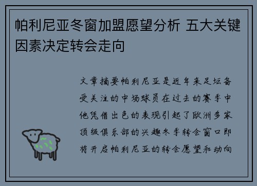 帕利尼亚冬窗加盟愿望分析 五大关键因素决定转会走向