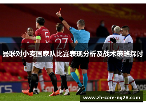 曼联对小麦国家队比赛表现分析及战术策略探讨