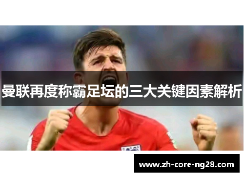 曼联再度称霸足坛的三大关键因素解析