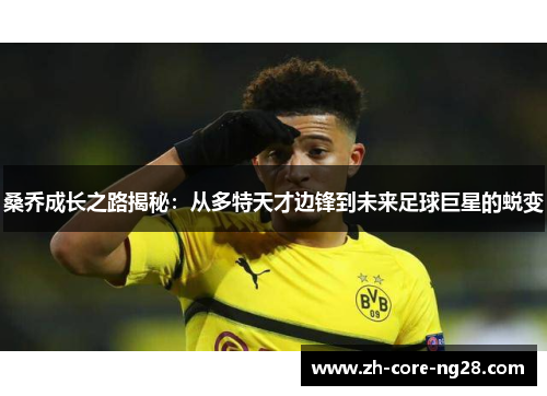 桑乔成长之路揭秘：从多特天才边锋到未来足球巨星的蜕变