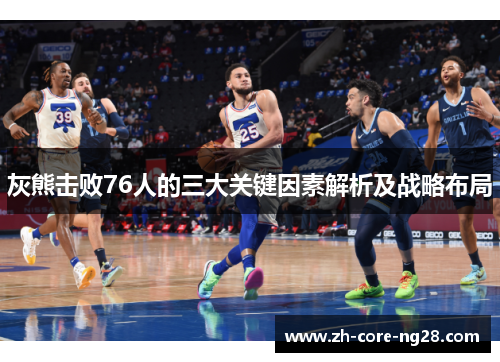 灰熊击败76人的三大关键因素解析及战略布局