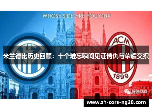 米兰德比历史回顾：十个难忘瞬间见证情仇与荣耀交织