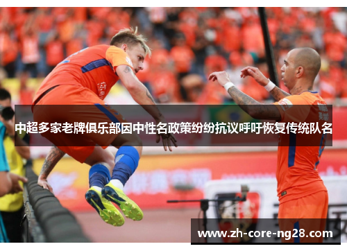 中超多家老牌俱乐部因中性名政策纷纷抗议呼吁恢复传统队名