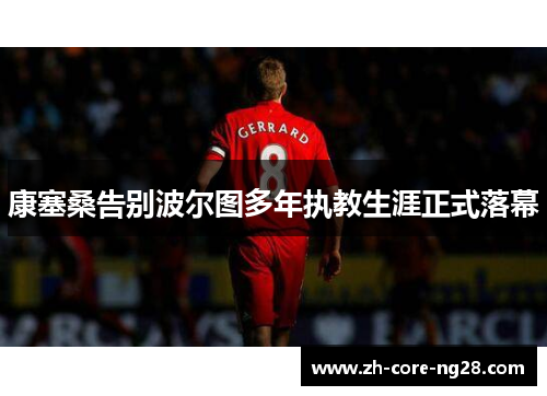 康塞桑告别波尔图多年执教生涯正式落幕