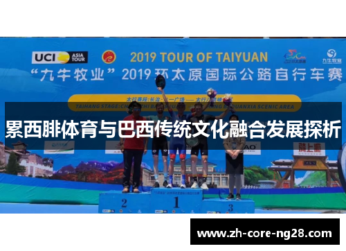 累西腓体育与巴西传统文化融合发展探析 累西腓体育与巴西传统文化融合发展探析