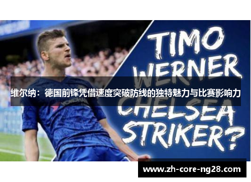 维尔纳：德国前锋凭借速度突破防线的独特魅力与比赛影响力