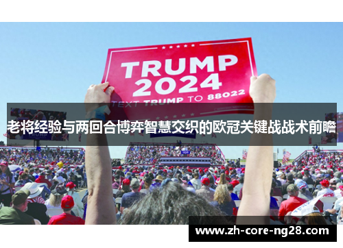 老将经验与两回合博弈智慧交织的欧冠关键战战术前瞻