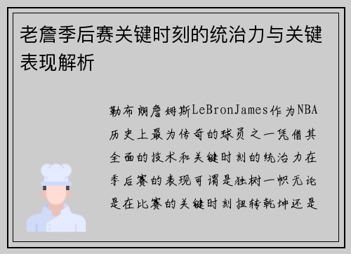 老詹季后赛关键时刻的统治力与关键表现解析