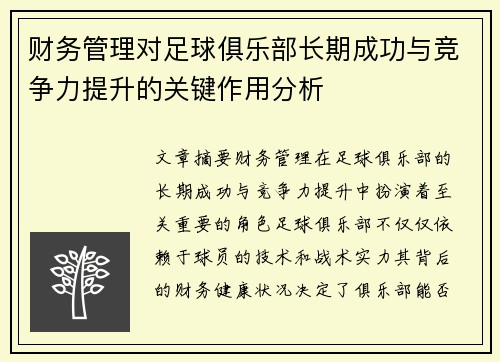 财务管理对足球俱乐部长期成功与竞争力提升的关键作用分析
