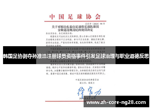 韩国足协剥夺孙准浩注册球员资格事件引发足球治理与职业道德反思