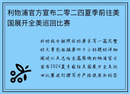 利物浦官方宣布二零二四夏季前往美国展开全美巡回比赛