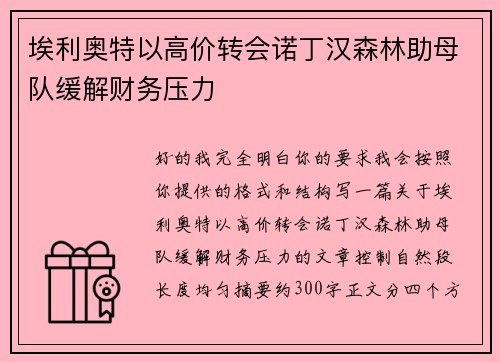 埃利奥特以高价转会诺丁汉森林助母队缓解财务压力