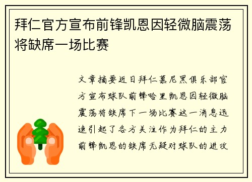 拜仁官方宣布前锋凯恩因轻微脑震荡将缺席一场比赛