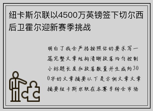 纽卡斯尔联以4500万英镑签下切尔西后卫霍尔迎新赛季挑战