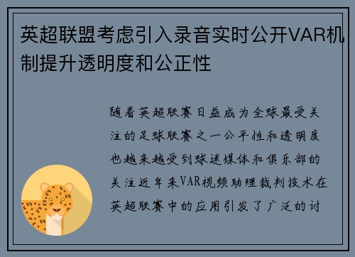 英超联盟考虑引入录音实时公开VAR机制提升透明度和公正性