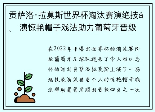 贡萨洛·拉莫斯世界杯淘汰赛演绝技上演惊艳帽子戏法助力葡萄牙晋级