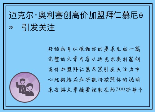 迈克尔·奥利塞创高价加盟拜仁慕尼黑引发关注