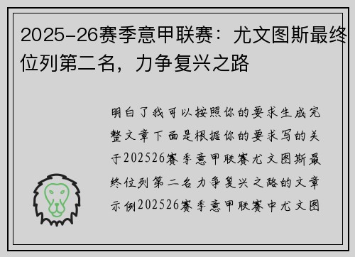 2025-26赛季意甲联赛：尤文图斯最终位列第二名，力争复兴之路