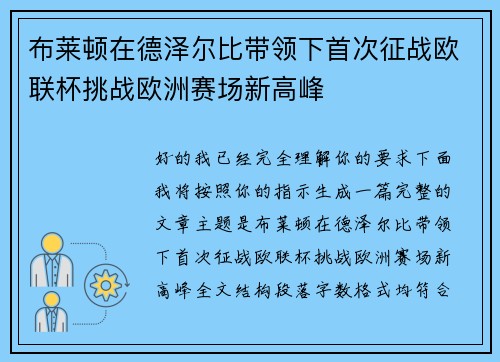 布莱顿在德泽尔比带领下首次征战欧联杯挑战欧洲赛场新高峰