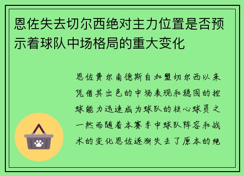 恩佐失去切尔西绝对主力位置是否预示着球队中场格局的重大变化