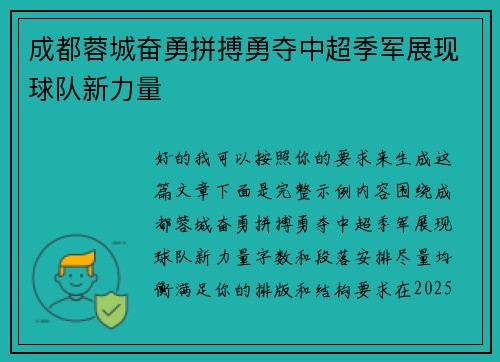 成都蓉城奋勇拼搏勇夺中超季军展现球队新力量