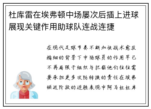 杜库雷在埃弗顿中场屡次后插上进球展现关键作用助球队连战连捷