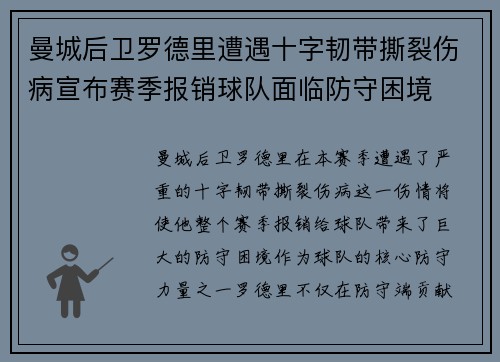 曼城后卫罗德里遭遇十字韧带撕裂伤病宣布赛季报销球队面临防守困境 曼城后卫罗德里遭遇十字韧带撕裂伤病宣布赛季报销球队面临防守困境