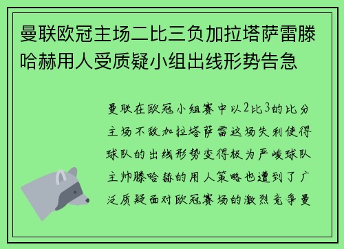 曼联欧冠主场二比三负加拉塔萨雷滕哈赫用人受质疑小组出线形势告急