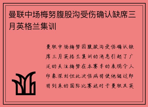 曼联中场梅努腹股沟受伤确认缺席三月英格兰集训