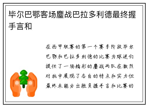 毕尔巴鄂客场鏖战巴拉多利德最终握手言和