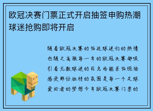 欧冠决赛门票正式开启抽签申购热潮球迷抢购即将开启 欧冠决赛门票正式开启抽签申购热潮球迷抢购即将开启