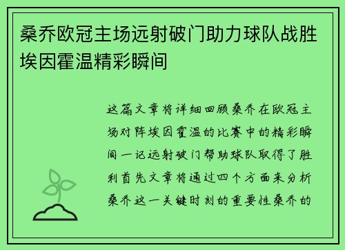 桑乔欧冠主场远射破门助力球队战胜埃因霍温精彩瞬间
