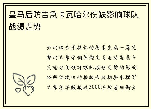 皇马后防告急卡瓦哈尔伤缺影响球队战绩走势