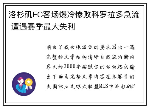 洛杉矶FC客场爆冷惨败科罗拉多急流 遭遇赛季最大失利