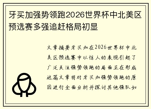 牙买加强势领跑2026世界杯中北美区预选赛多强追赶格局初显