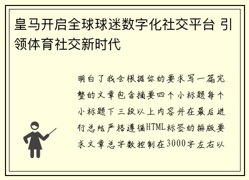 皇马开启全球球迷数字化社交平台 引领体育社交新时代