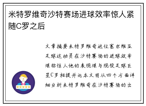 米特罗维奇沙特赛场进球效率惊人紧随C罗之后