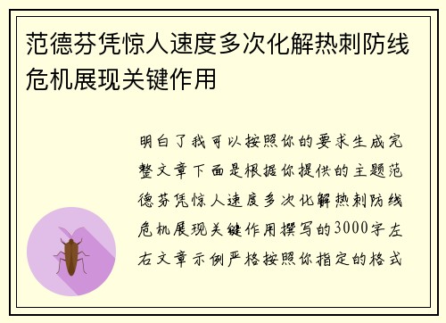 范德芬凭惊人速度多次化解热刺防线危机展现关键作用