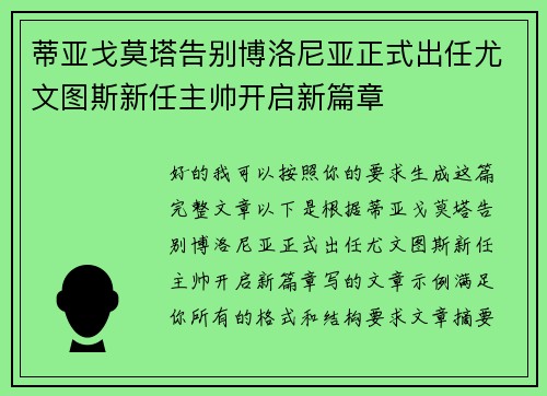 蒂亚戈莫塔告别博洛尼亚正式出任尤文图斯新任主帅开启新篇章