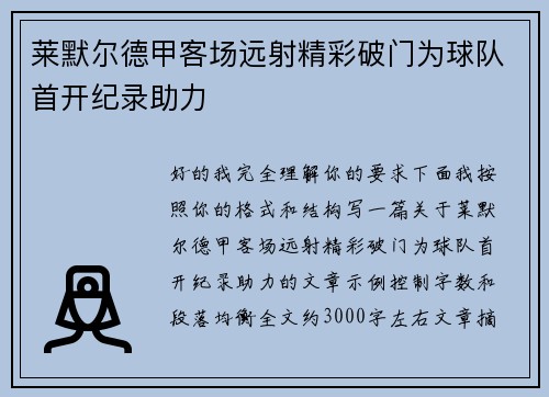 莱默尔德甲客场远射精彩破门为球队首开纪录助力