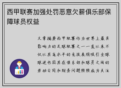 西甲联赛加强处罚恶意欠薪俱乐部保障球员权益
