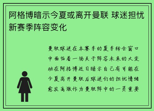 阿格博暗示今夏或离开曼联 球迷担忧新赛季阵容变化 阿格博暗示今夏或离开曼联 球迷担忧新赛季阵容变化