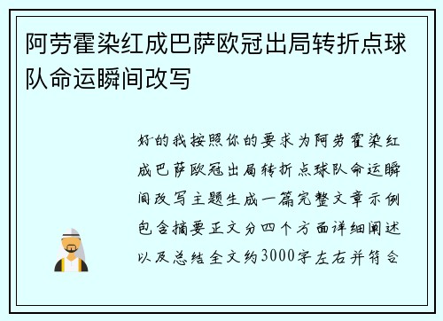 阿劳霍染红成巴萨欧冠出局转折点球队命运瞬间改写