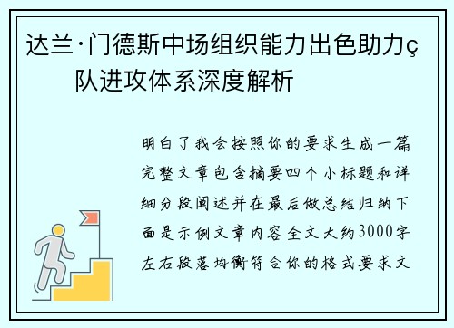 达兰·门德斯中场组织能力出色助力球队进攻体系深度解析 达兰·门德斯中场组织能力出色助力球队进攻体系深度解析