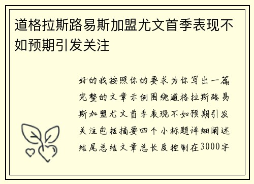 道格拉斯路易斯加盟尤文首季表现不如预期引发关注