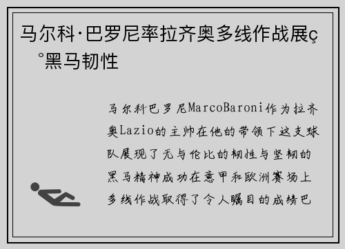 马尔科·巴罗尼率拉齐奥多线作战展现黑马韧性