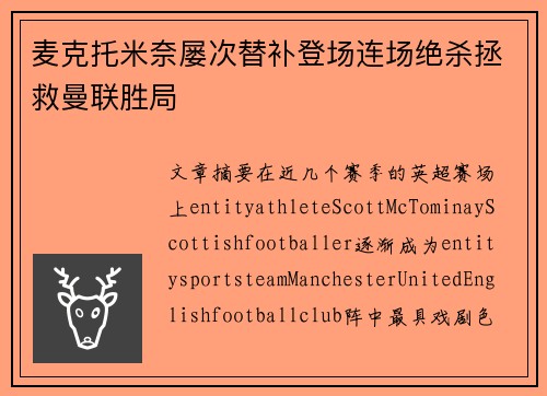 麦克托米奈屡次替补登场连场绝杀拯救曼联胜局 麦克托米奈屡次替补登场连场绝杀拯救曼联胜局