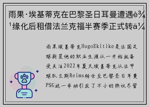 雨果·埃基蒂克在巴黎圣日耳曼遭遇边缘化后租借法兰克福半赛季正式转会 雨果·埃基蒂克在巴黎圣日耳曼遭遇边缘化后租借法兰克福半赛季正式转会
