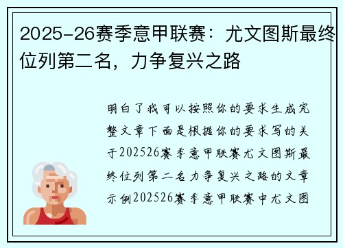 2025-26赛季意甲联赛：尤文图斯最终位列第二名，力争复兴之路